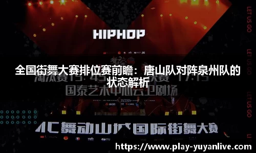 全国街舞大赛排位赛前瞻：唐山队对阵泉州队的状态解析