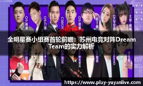 全明星赛小组赛首轮前瞻：苏州电竞对阵DreamTeam的实力解析