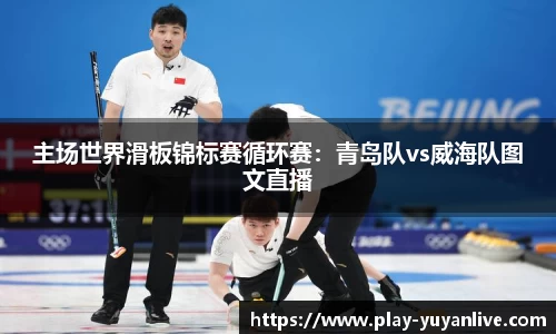 主场世界滑板锦标赛循环赛：青岛队vs威海队图文直播