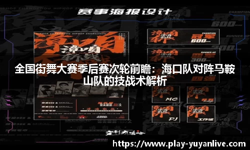 全国街舞大赛季后赛次轮前瞻：海口队对阵马鞍山队的技战术解析