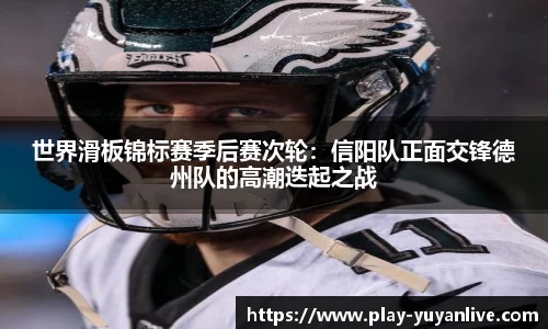 世界滑板锦标赛季后赛次轮：信阳队正面交锋德州队的高潮迭起之战