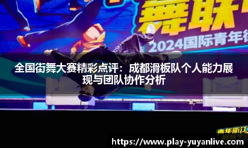 全国街舞大赛精彩点评：成都滑板队个人能力展现与团队协作分析