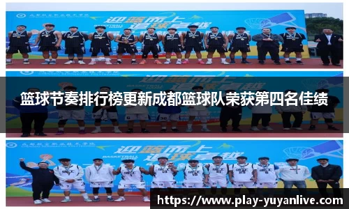 篮球节奏排行榜更新成都篮球队荣获第四名佳绩