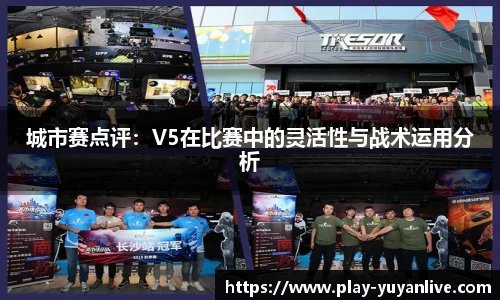 城市赛点评：V5在比赛中的灵活性与战术运用分析