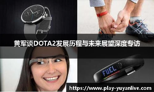 黄军谈DOTA2发展历程与未来展望深度专访