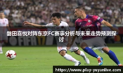 磐田喜悦对阵东京FC赛事分析与未来走势预测探讨